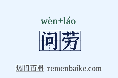 问劳是什么意思的图片